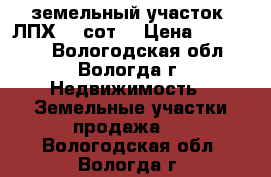 земельный участок (ЛПХ)15 сот. › Цена ­ 250 000 - Вологодская обл., Вологда г. Недвижимость » Земельные участки продажа   . Вологодская обл.,Вологда г.